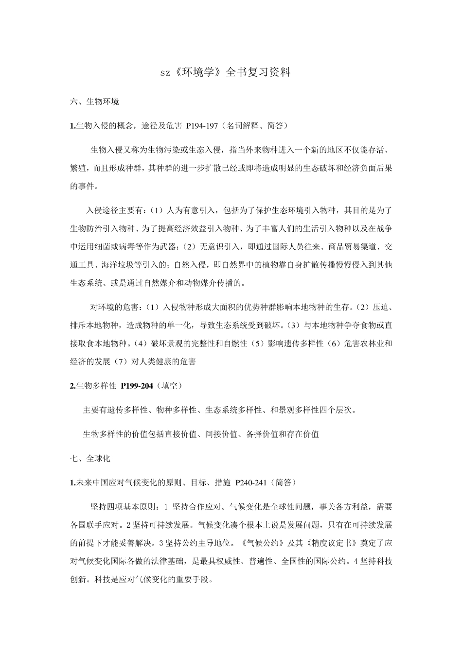 左玉辉环境学复习资料_第1页