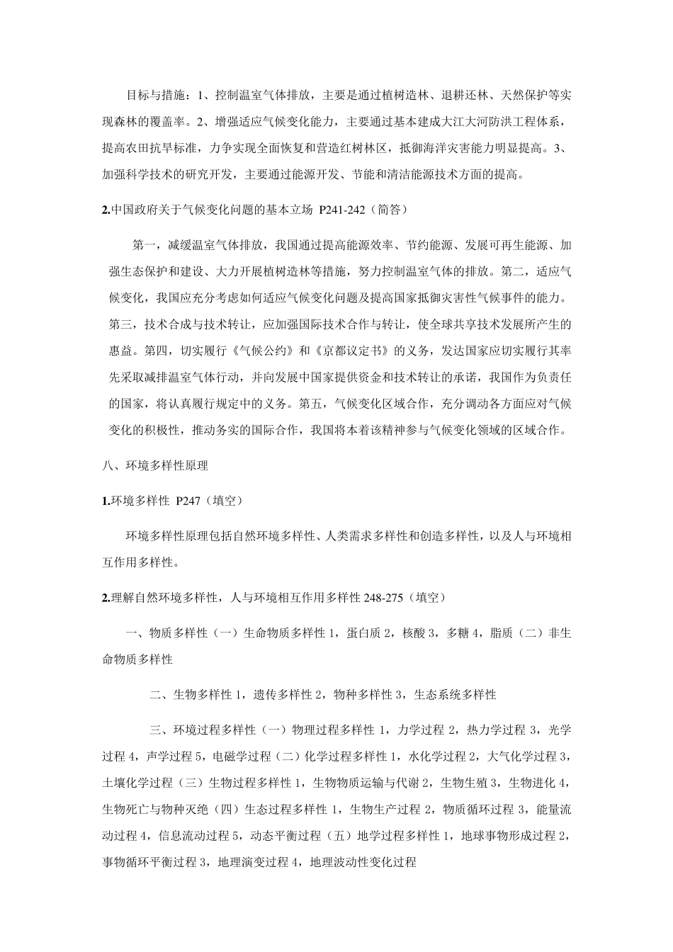 左玉辉环境学复习资料_第2页