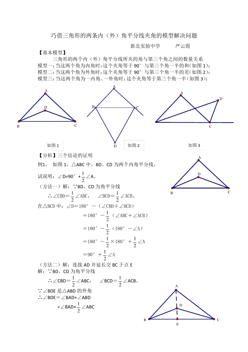 巧借三角形的两条内(外)角平分线夹角的模型解决问题_第1页