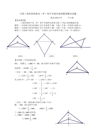 巧借三角形的两条内(外)角平分线夹角的模型解决问题