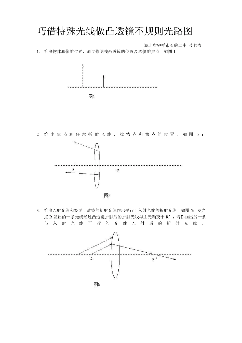巧借特殊光线做凸透镜不规则光路图_第1页