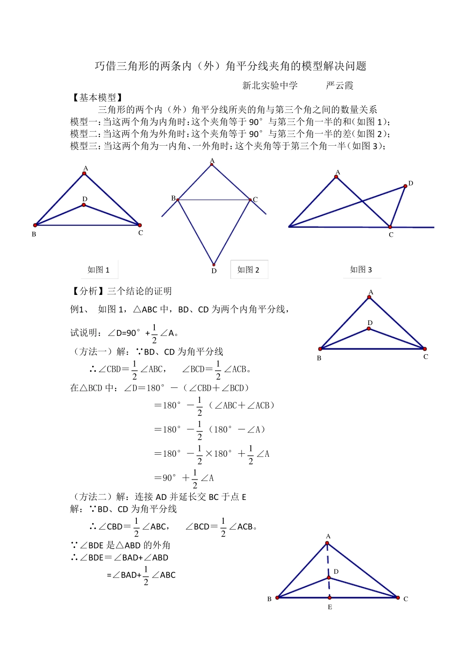 巧借三角形的两条内外角平分线夹角的模型解决问题_第1页