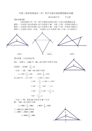 巧借三角形的两条内外角平分线夹角的模型解决问题