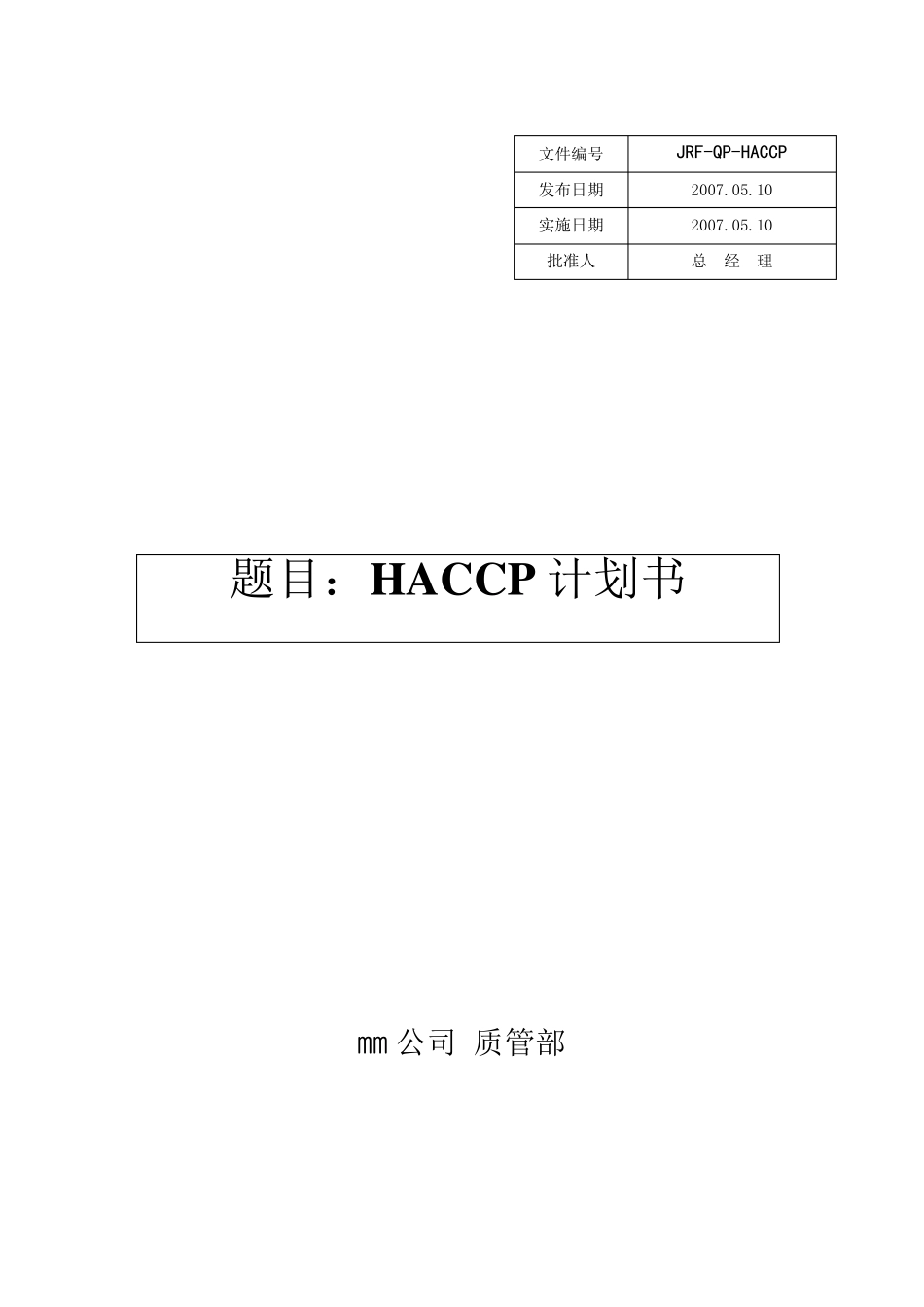 巧克力制品HACCP计划书_第1页