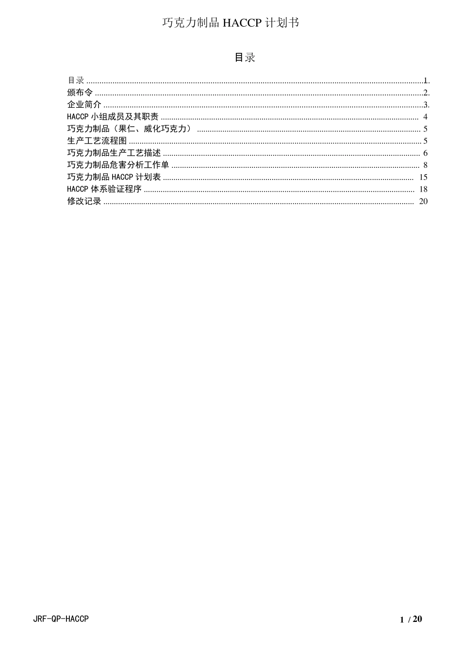 巧克力制品HACCP计划书_第3页