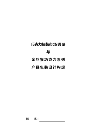 巧克力包装市场调研报告