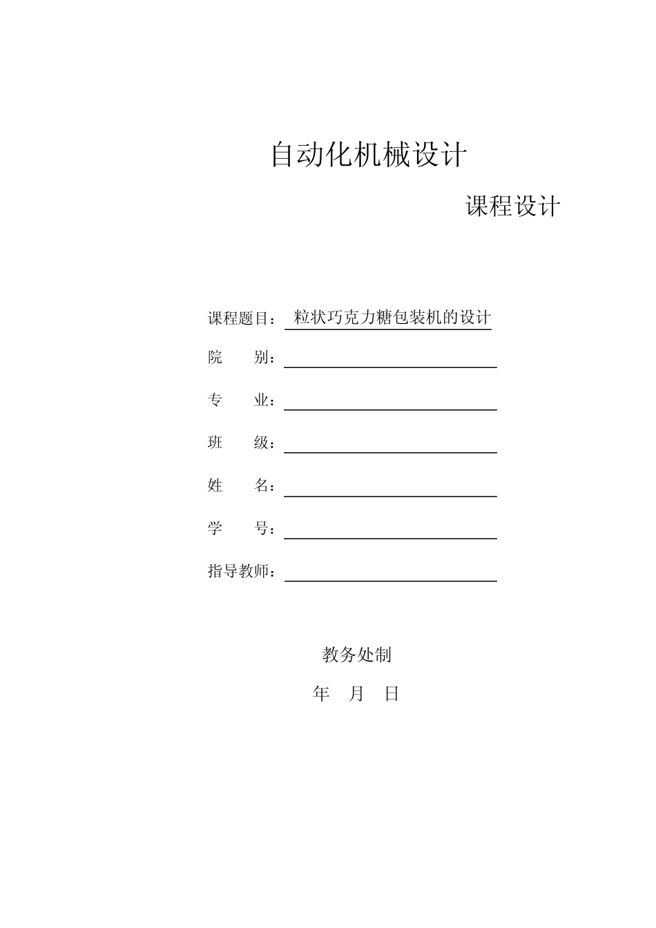巧克力包装机设计课程设计_第1页
