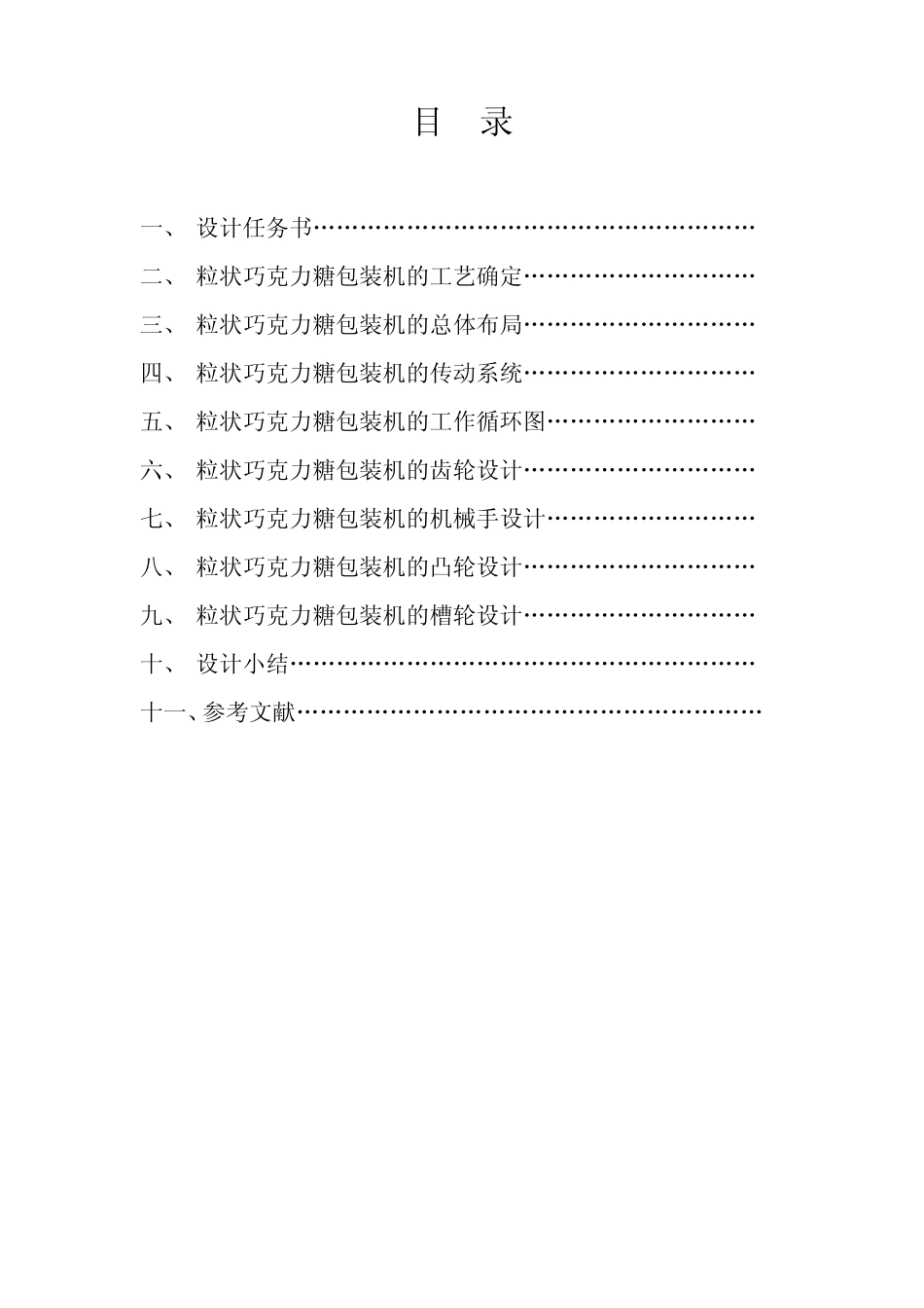 巧克力包装机设计课程设计_第2页
