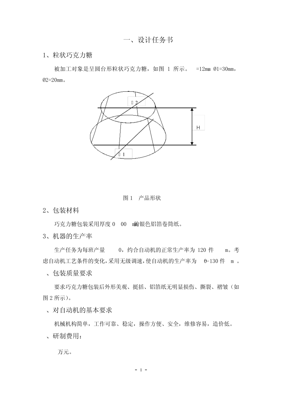 巧克力包装机设计课程设计_第3页