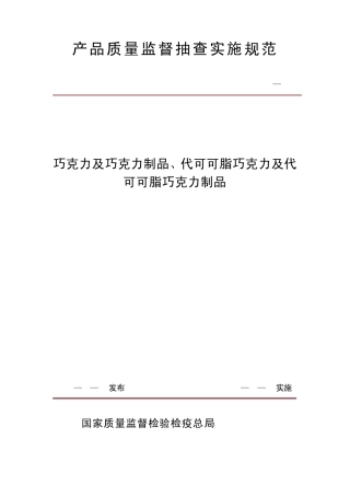 巧克力及巧克力制品