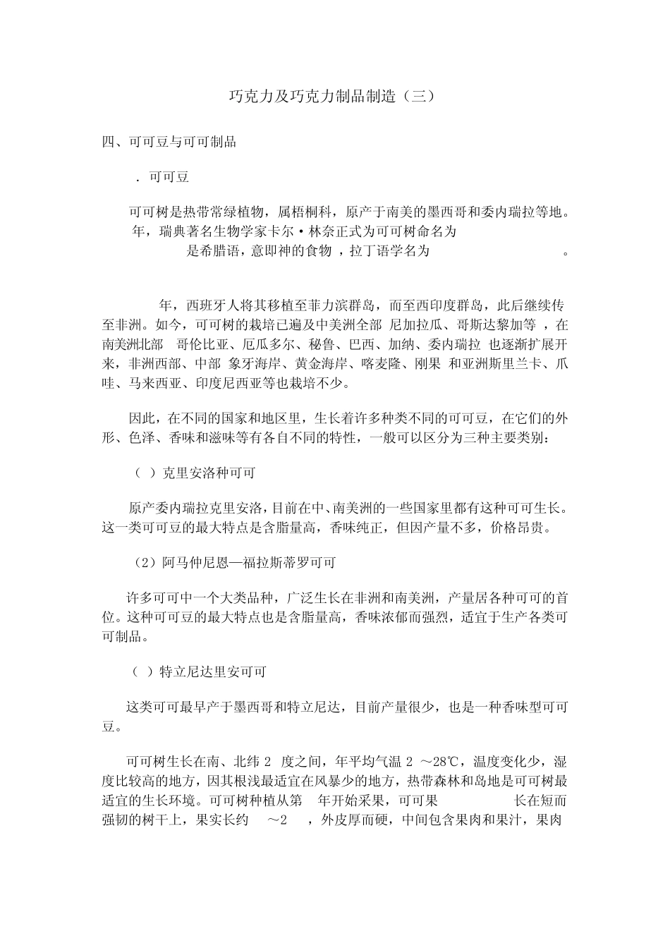 巧克力及巧克力制品制造3_第1页