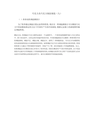 巧克力及巧克力制品制造9