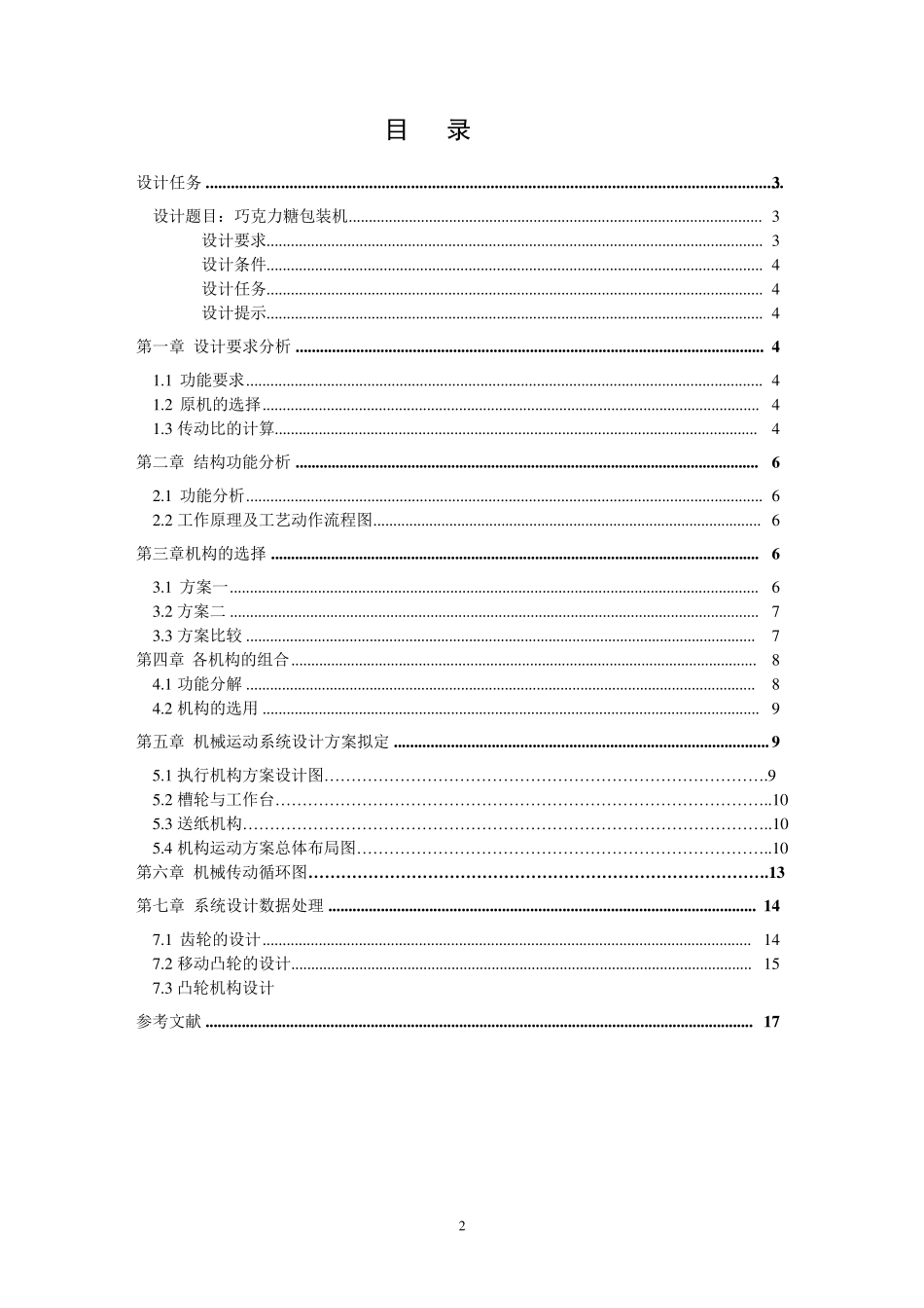 巧克力糖自动包装机课程设计_第2页