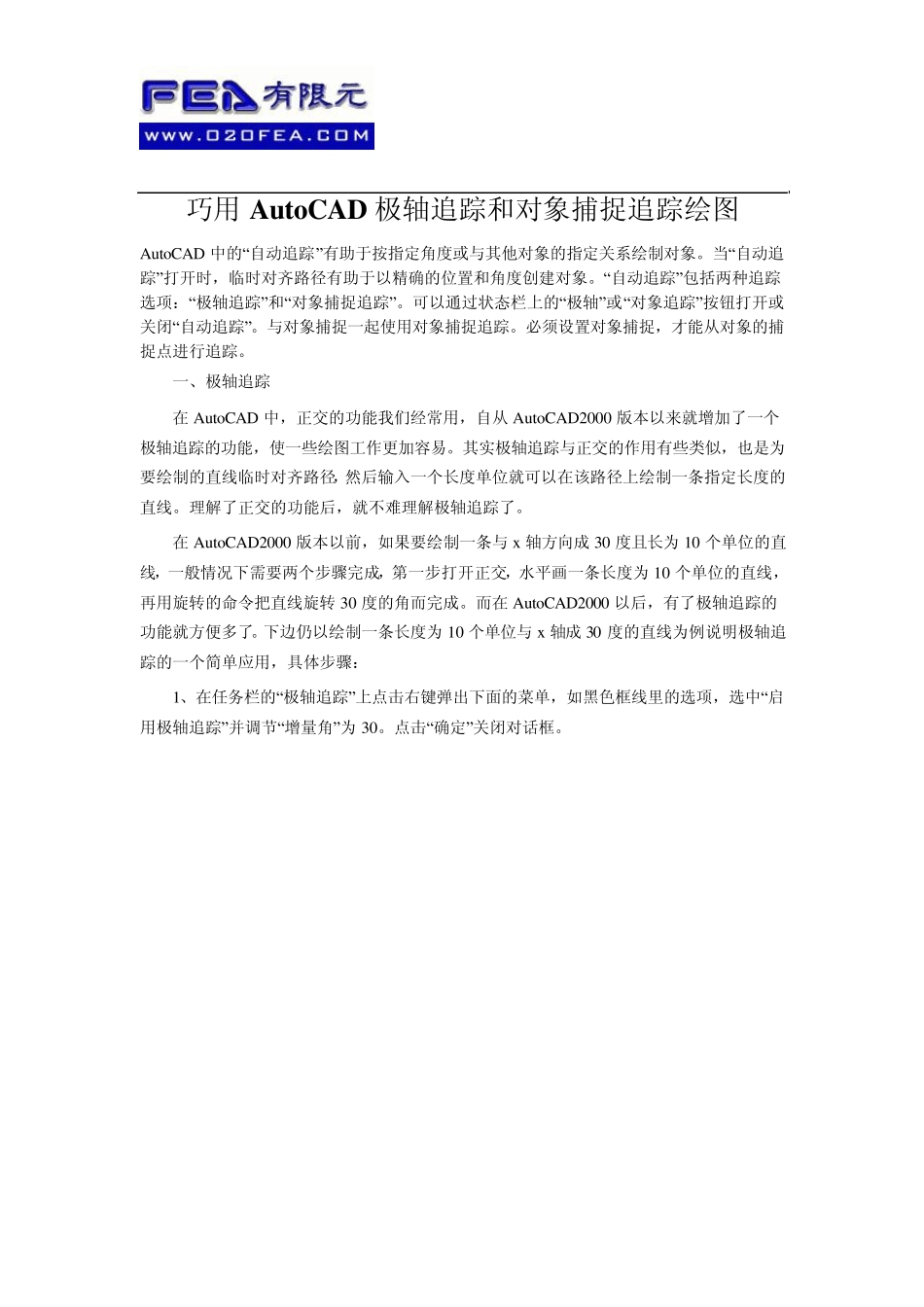 巧用AutoCAD极轴追踪和对象捕捉追踪绘图_第1页