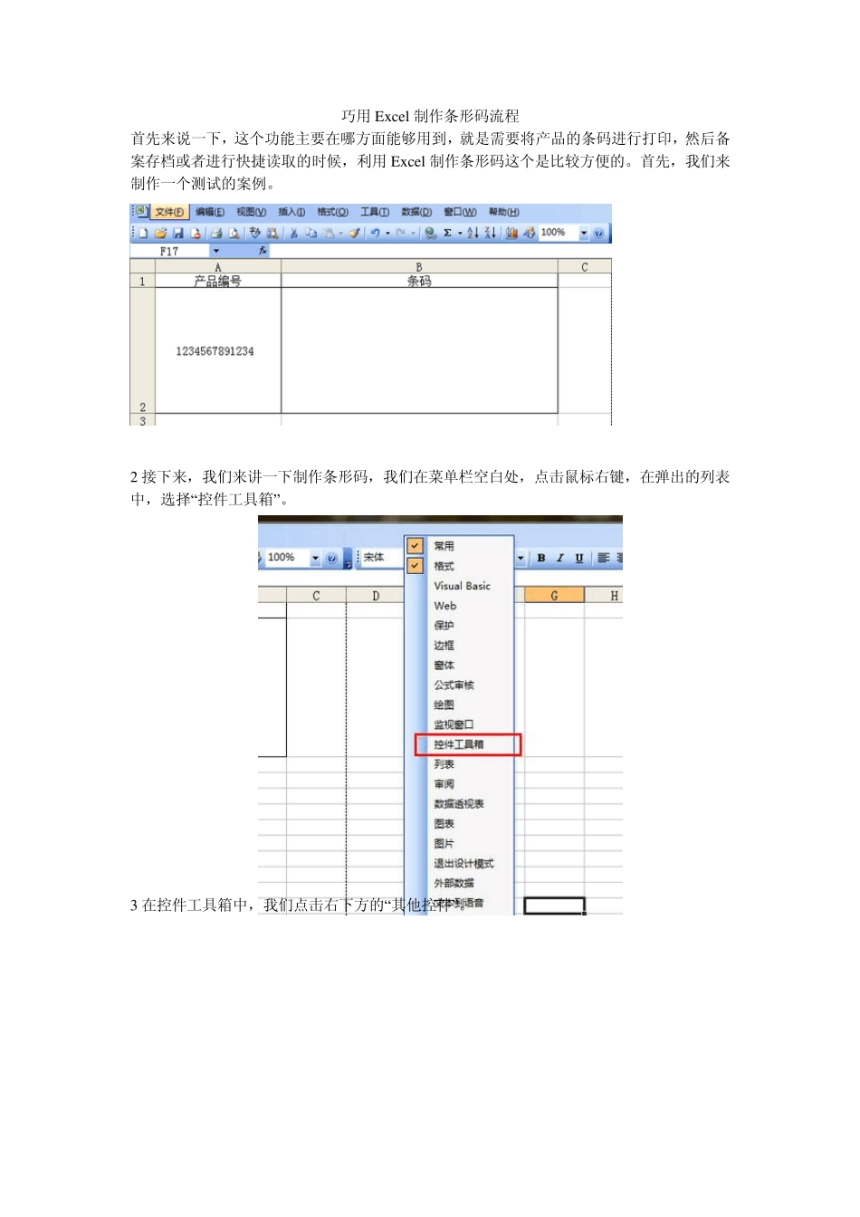 巧用Excel制作条形码流程_第1页