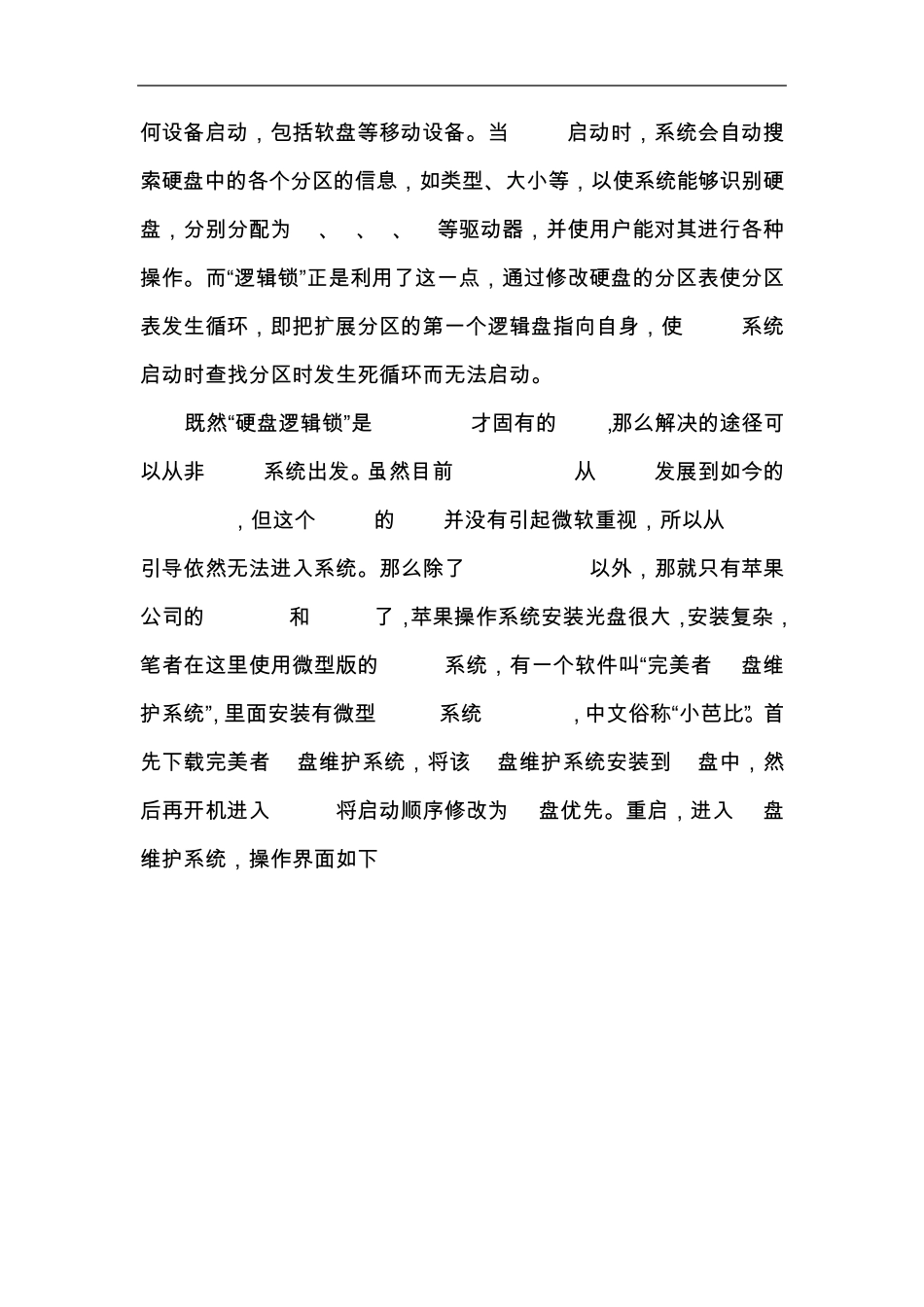 巧用Linux解决“硬盘逻辑锁”问题_第2页