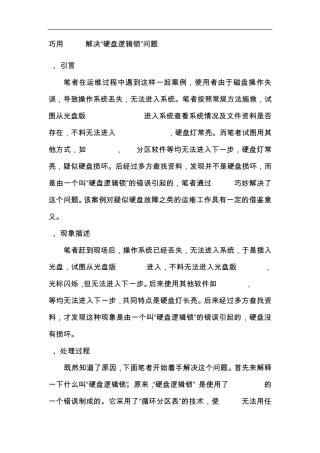 巧用Linux解决“硬盘逻辑锁”问题