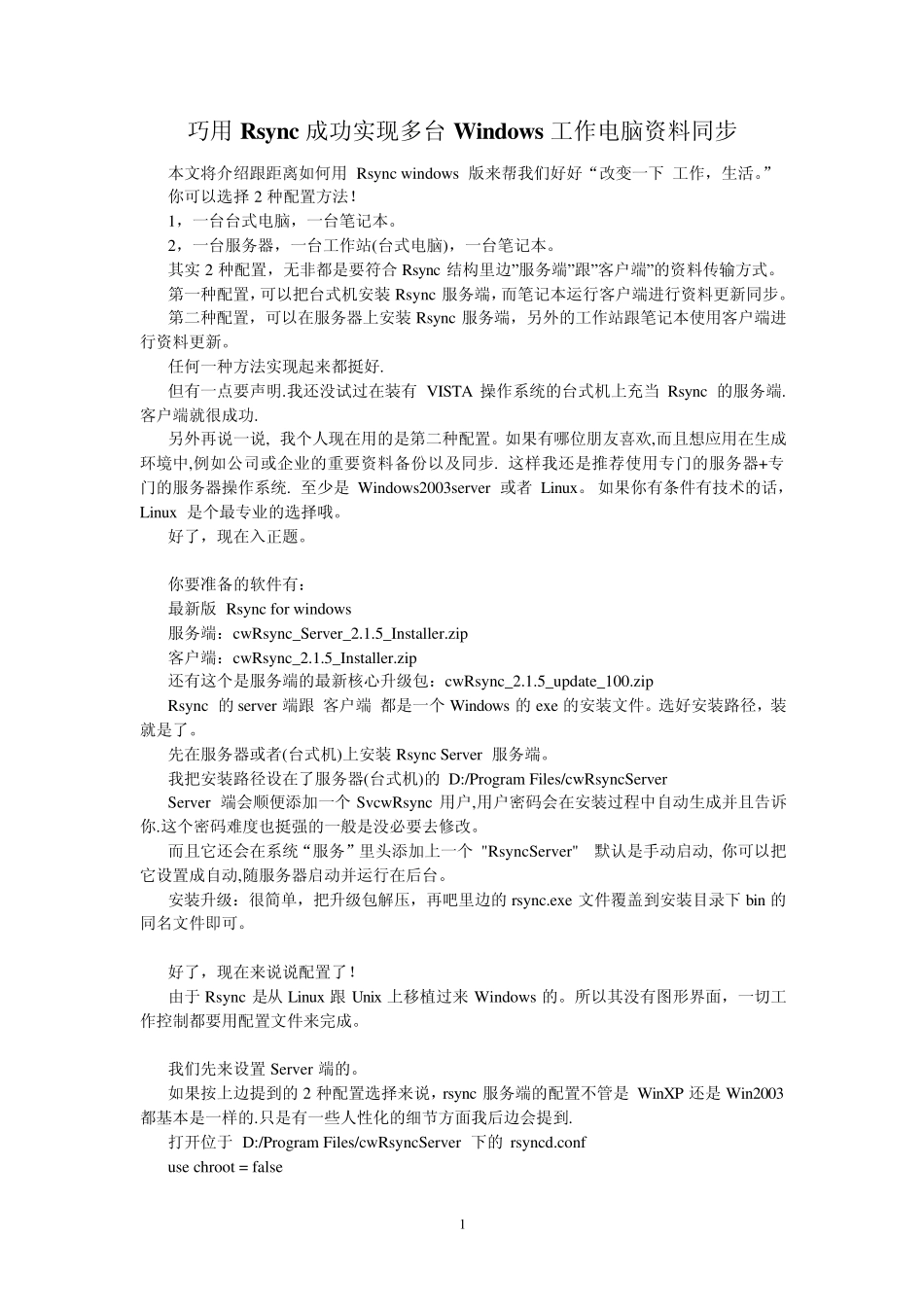 巧用Rsync成功实现多台Windows工作电脑资料同步_第1页