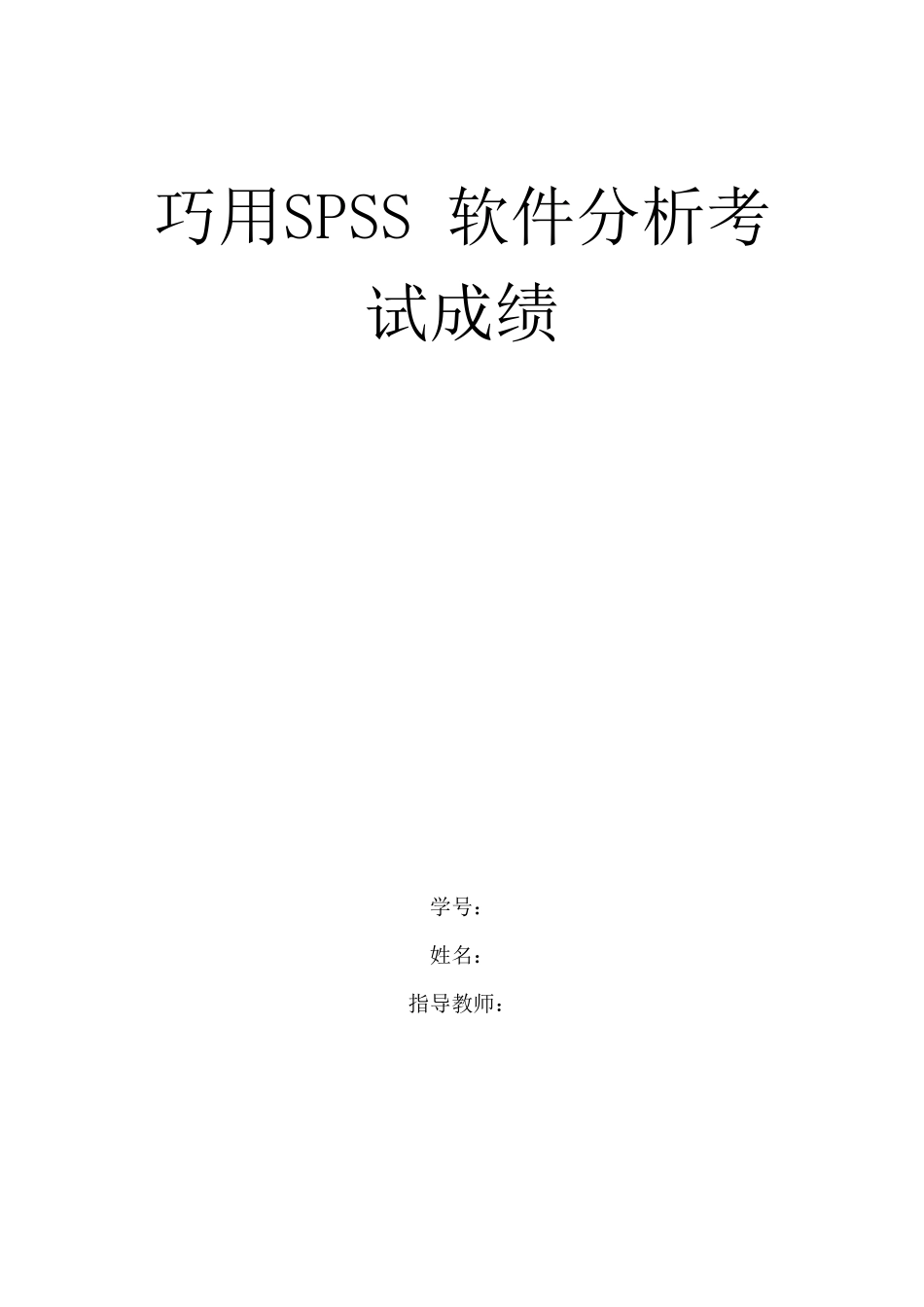 巧用SPSS软件分析考试成绩_第1页