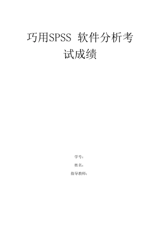 巧用SPSS软件分析考试成绩