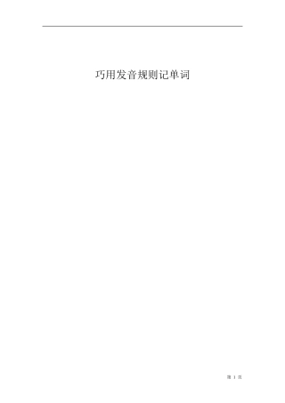 巧用发音规则记单词
