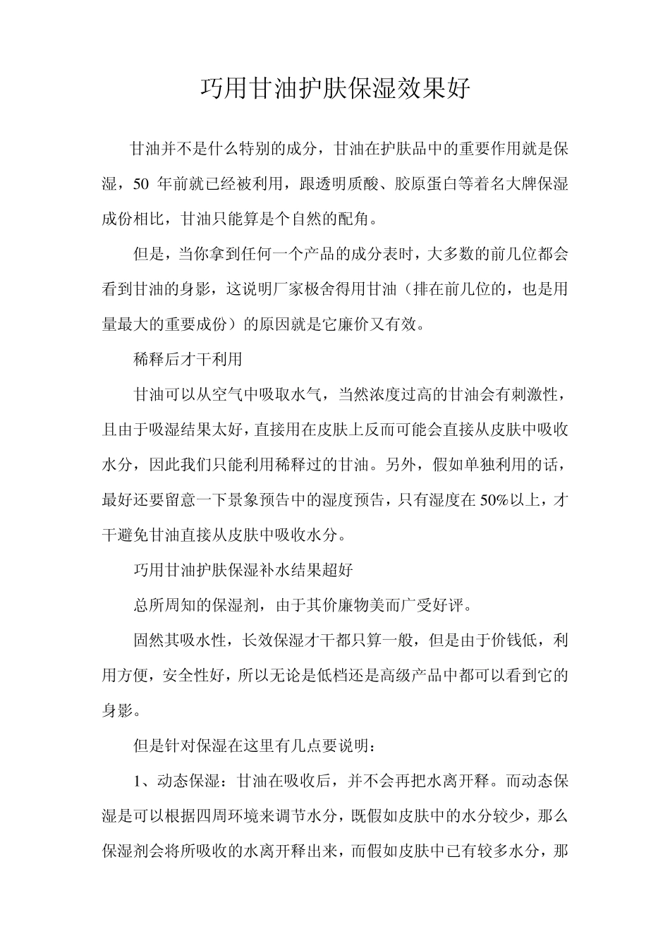 巧用甘油护肤保湿效果好_第1页
