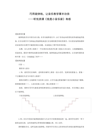 巧用旋律线,让音乐教学事半功倍