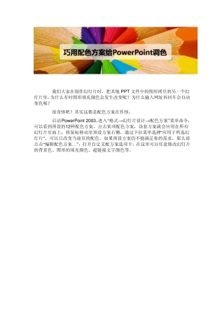 巧用配色方案给PPT调色