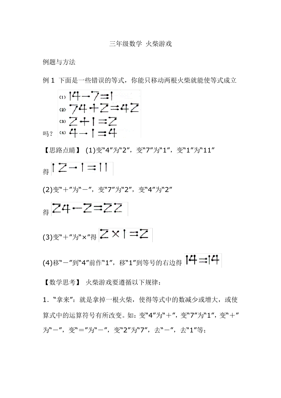 巧移火柴棒答案火柴数学题_第1页