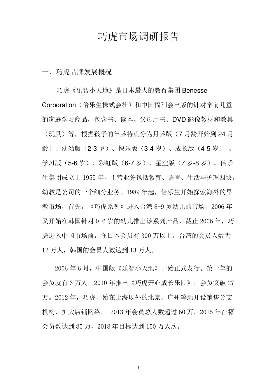 巧虎市场调研报告_第1页