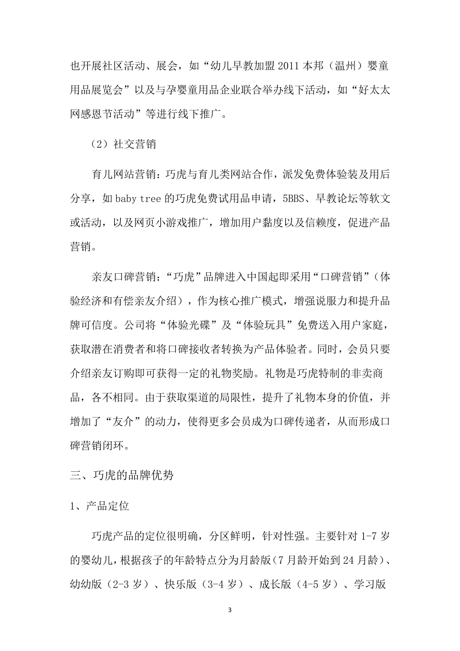 巧虎市场调研报告_第3页