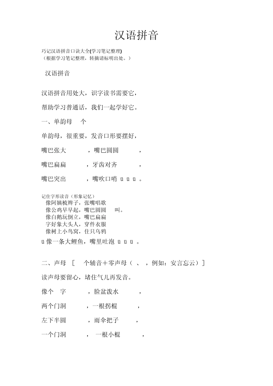 巧记汉语拼音口诀及五笔字根表_第1页