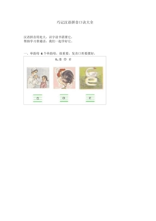 巧记汉语拼音方法大全