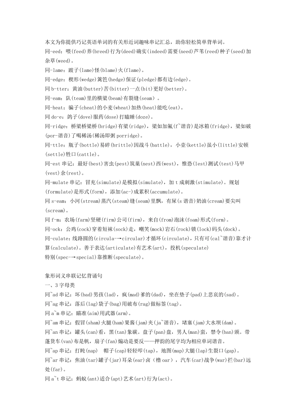 巧记英语单词形近词趣味串记汇总_第1页