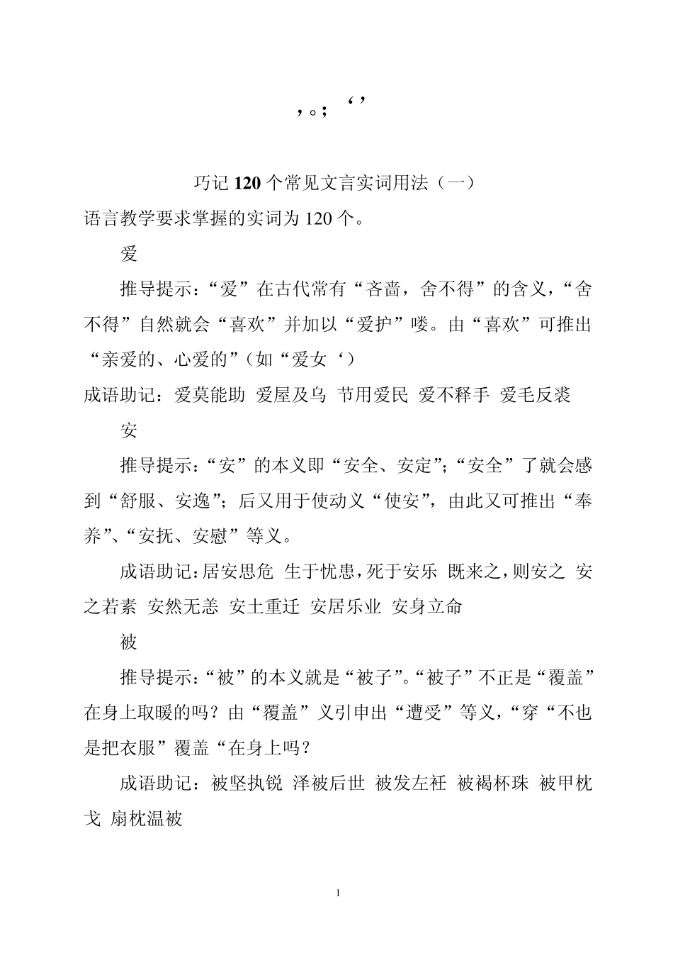 巧记高中120个文言实词用法_第1页