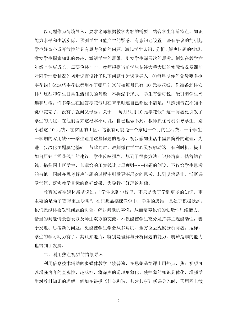 巧设情景导入提高初中思想品德课的教学效率_第2页