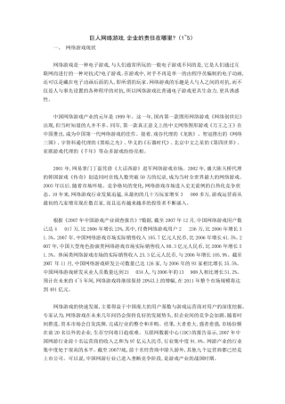 巨人网络游戏伦理责任