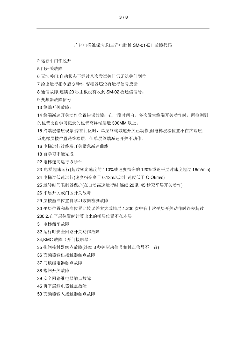 巨人通力故障代码_第3页