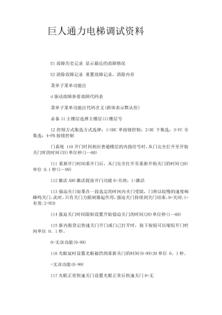 巨人通力电梯调试参数(2014最新)