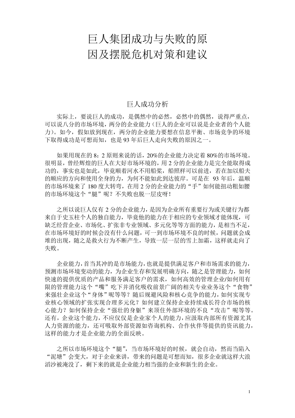 巨人集团成功与失败_第1页