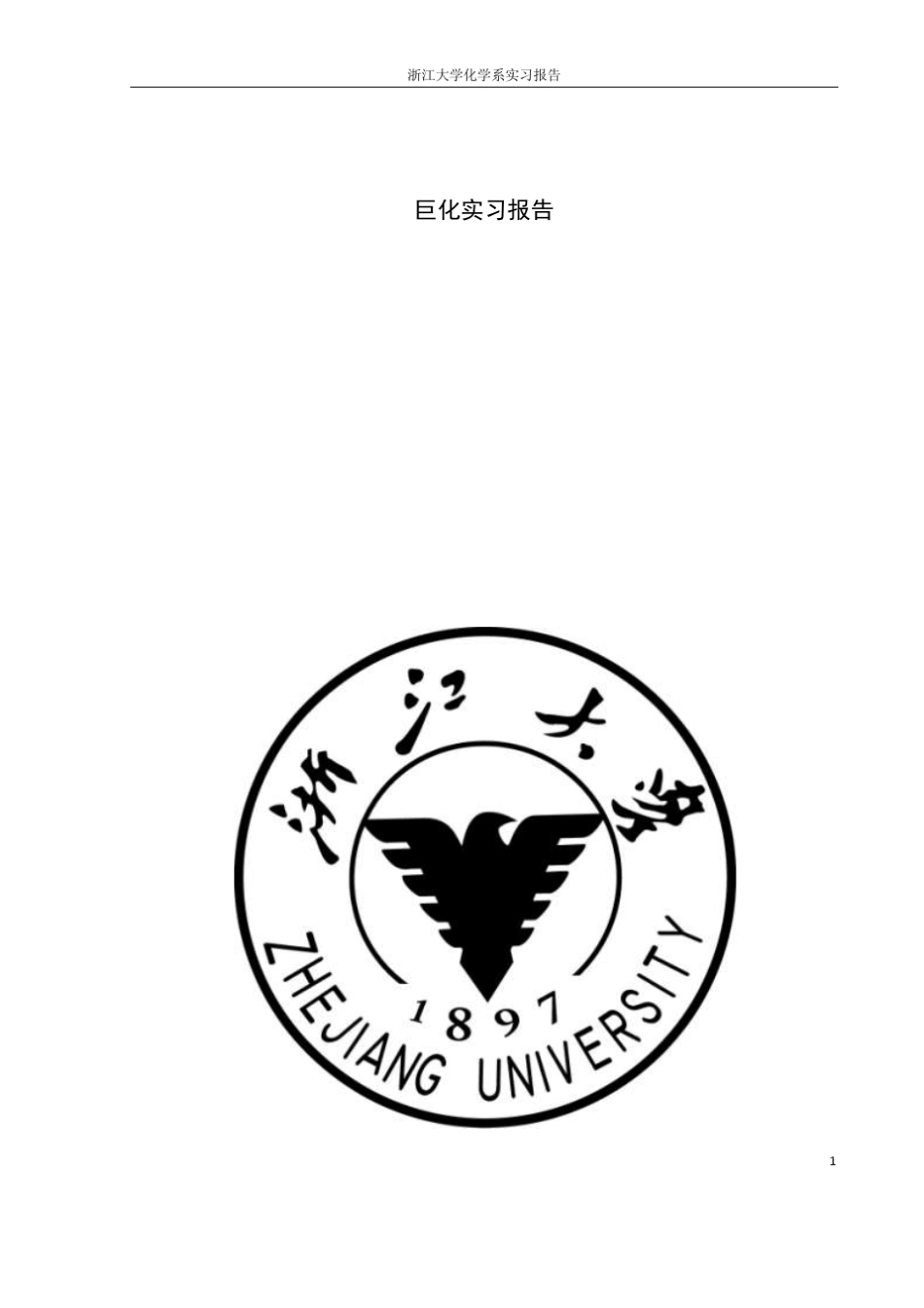 巨化实习报告_第1页