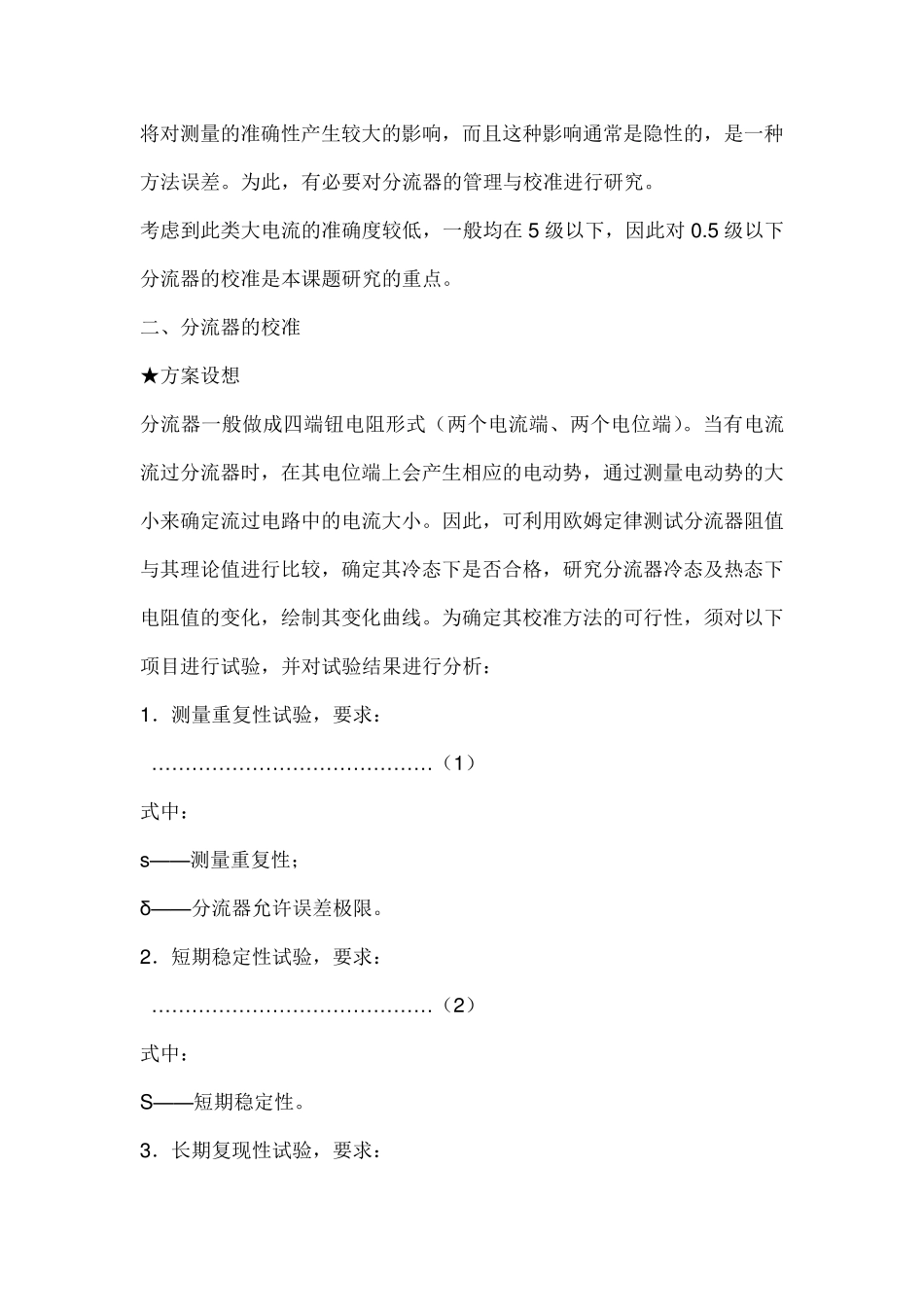 巨峰分流器的管理与校准_第2页