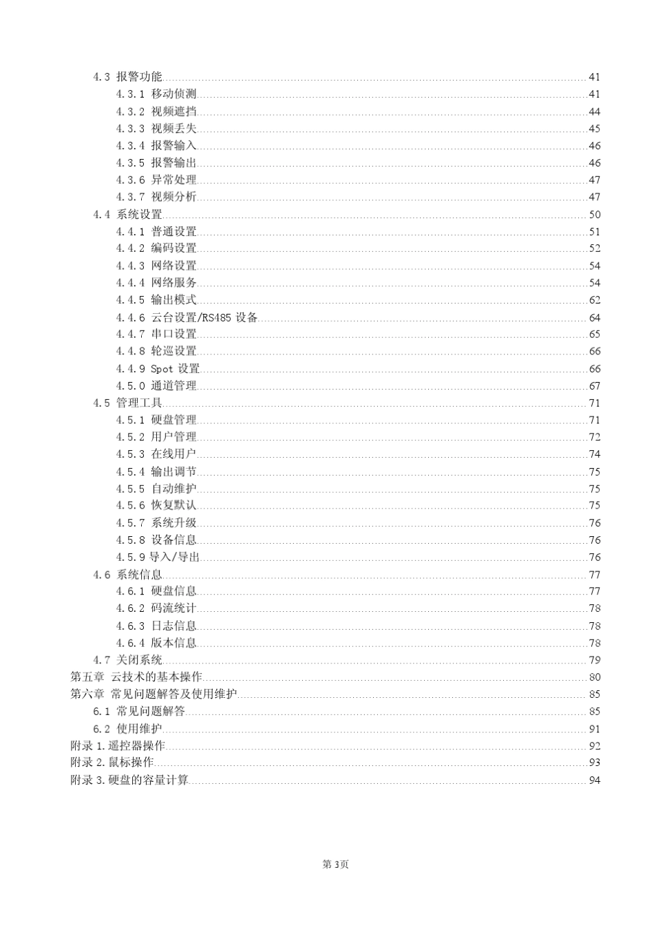 巨峰DVR使用说明书_第3页