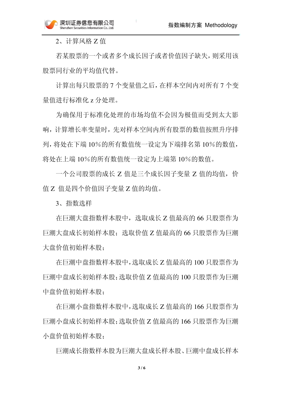 巨潮风格系列指数编制方案_第3页