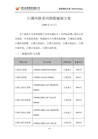 巨潮风格系列指数编制方案