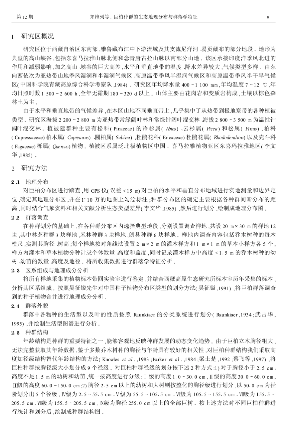 巨柏种群的生态地理分布与群落学特征3_第2页
