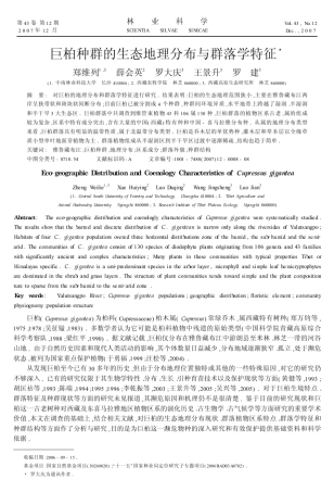 巨柏种群的生态地理分布与群落学特征3