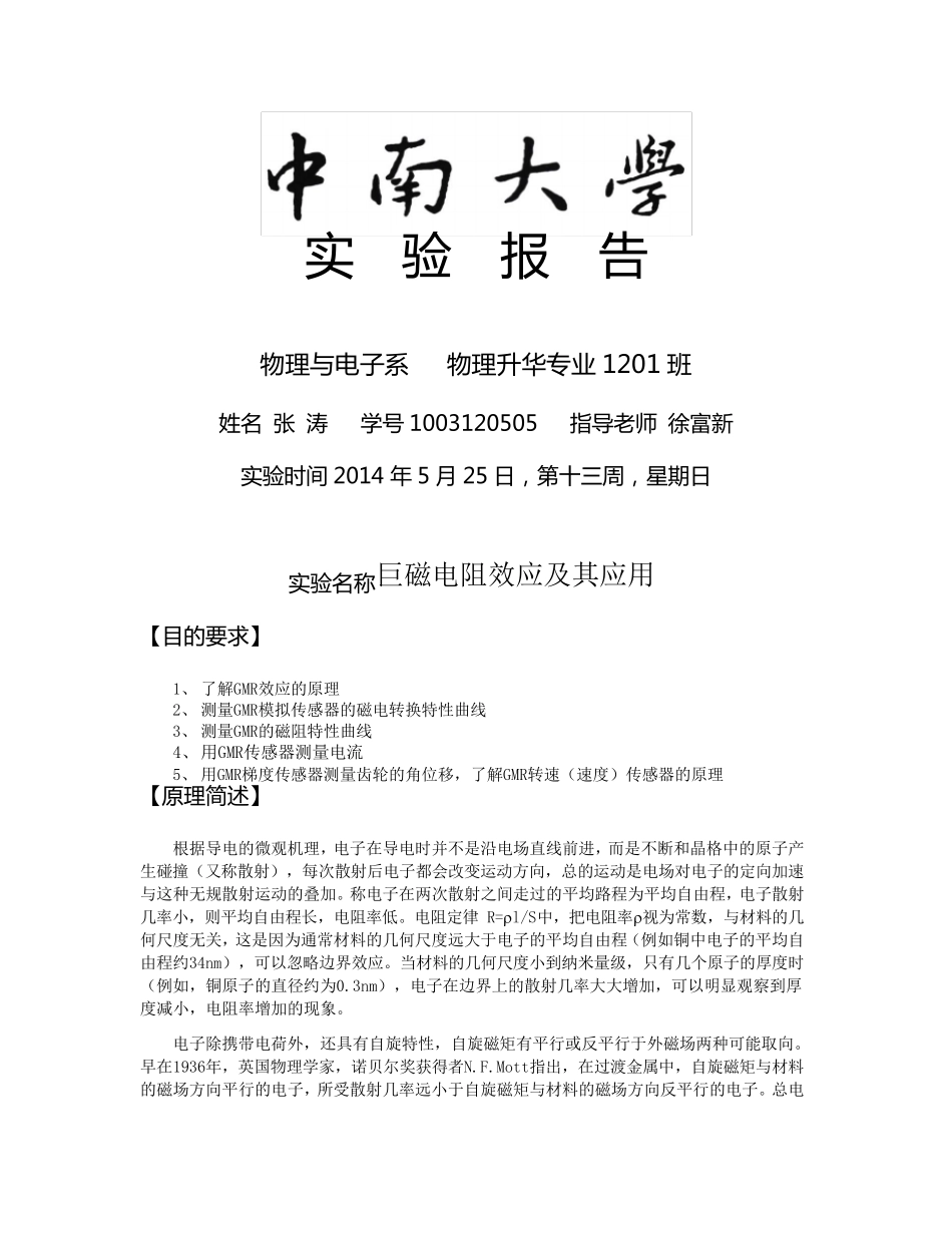 巨磁电阻实验报告_第1页