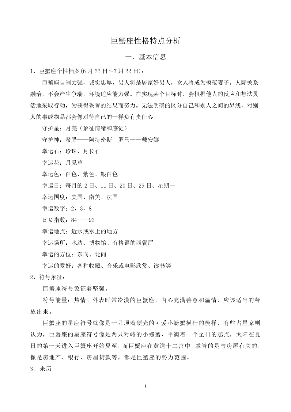 巨蟹座性格特点分析_第1页