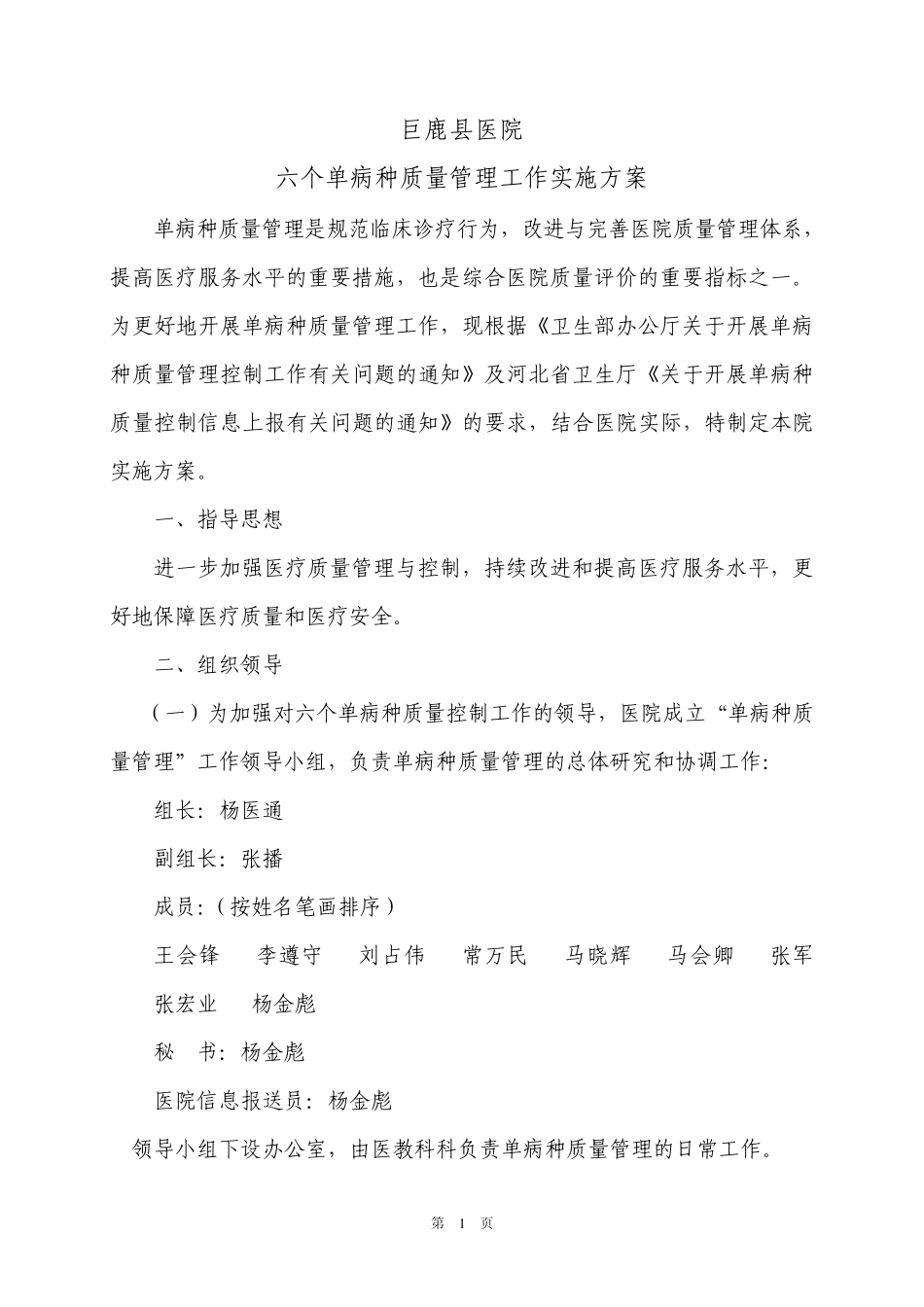 巨鹿县医院单病种质量管理工作实施方案_第1页